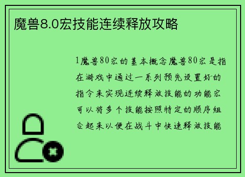 魔兽8.0宏技能连续释放攻略