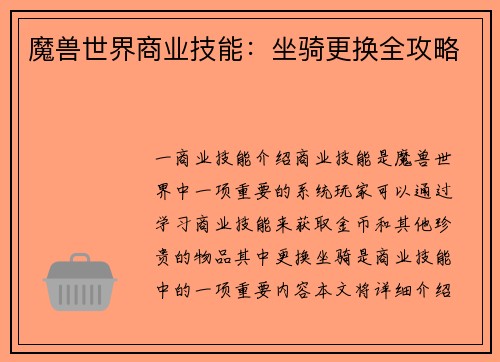 魔兽世界商业技能：坐骑更换全攻略