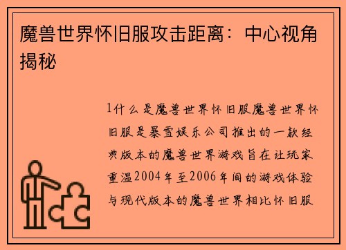 魔兽世界怀旧服攻击距离：中心视角揭秘