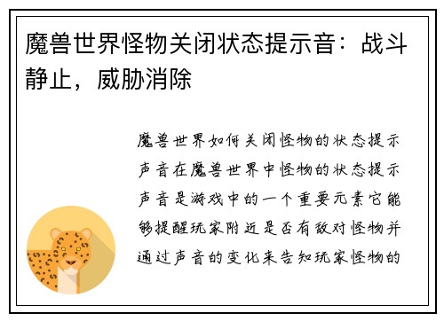 魔兽世界怪物关闭状态提示音：战斗静止，威胁消除