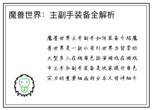 魔兽世界：主副手装备全解析