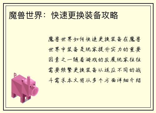魔兽世界：快速更换装备攻略