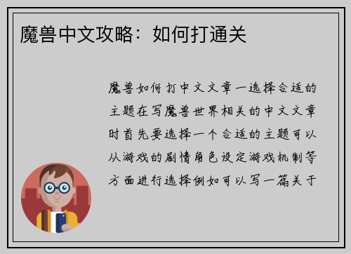 魔兽中文攻略：如何打通关