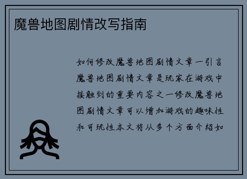 魔兽地图剧情改写指南