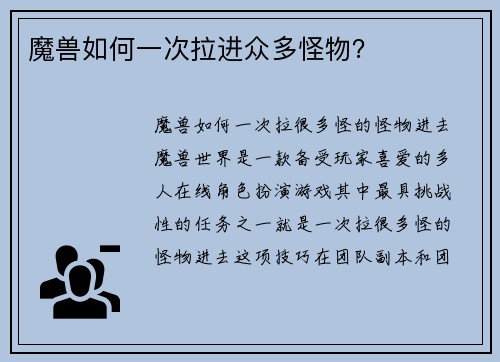 魔兽如何一次拉进众多怪物？