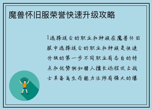 魔兽怀旧服荣誉快速升级攻略
