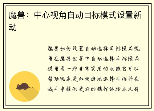 魔兽：中心视角自动目标模式设置新动