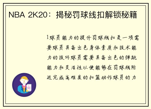 NBA 2K20：揭秘罚球线扣解锁秘籍