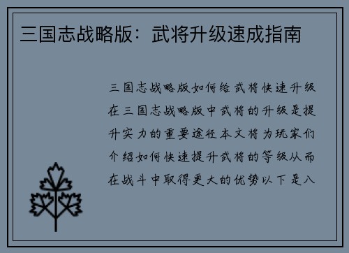 三国志战略版：武将升级速成指南
