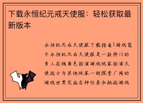下载永恒纪元戒天使服：轻松获取最新版本
